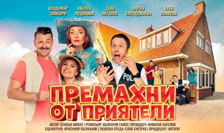 Premakhni ot priateli
