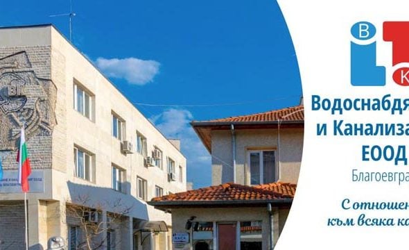 „Водоснабдяване и Канализация“ ЕООД – Благоевград