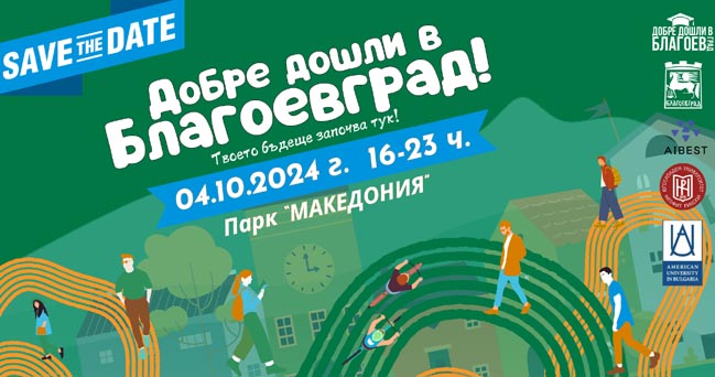 Dobre doshli v Blagoevgrad