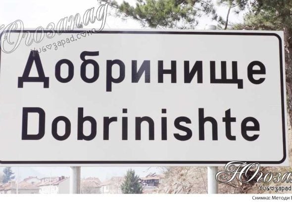 Dobrinishte