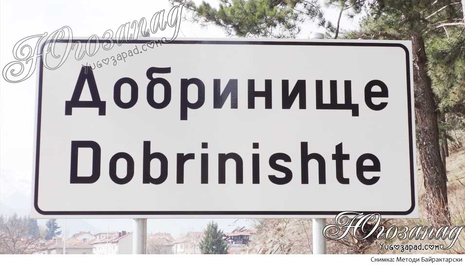 Dobrinishte