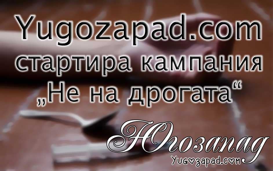 Ne na drogata 2