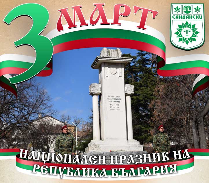 3 mart Sandanski