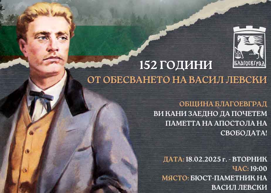 Vasil Levski - 152
