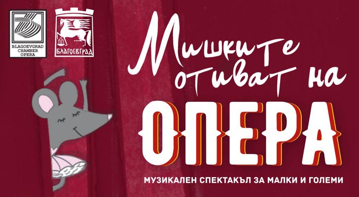 Mishkite otivat na opera
