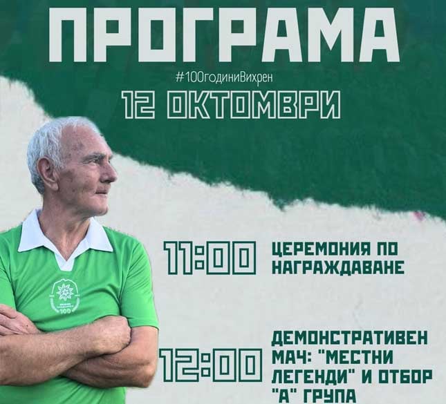 100 godini Vihren