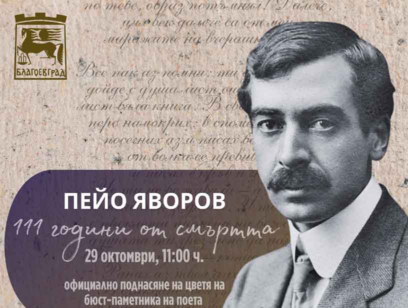 111 - Peyo Yavorov