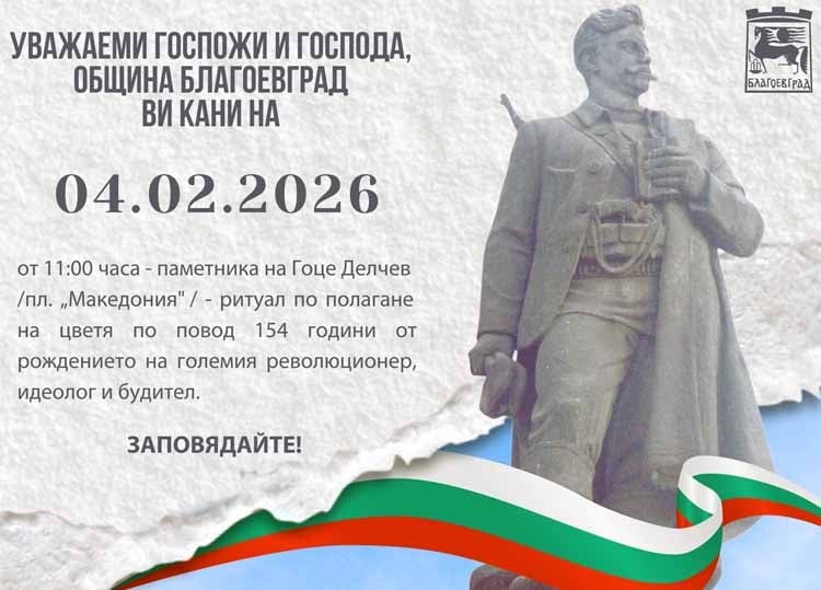 Благоевград отбелязва 154 години от рождението на Гоце Делчев
