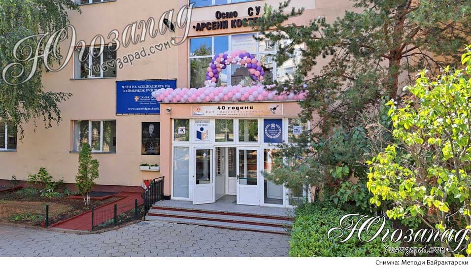 VIII СУ „Арсени Костенцев“