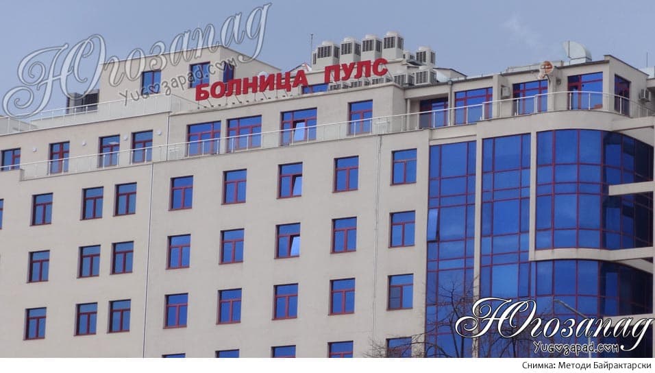 МБАЛ „Пулс“