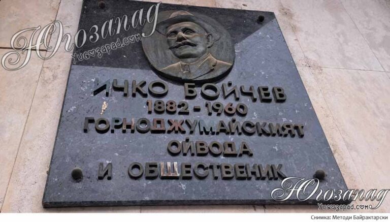 „ОЙВОДА“ – пълното безразличие на Община Благоевград към паметта на Ичко Бойчев