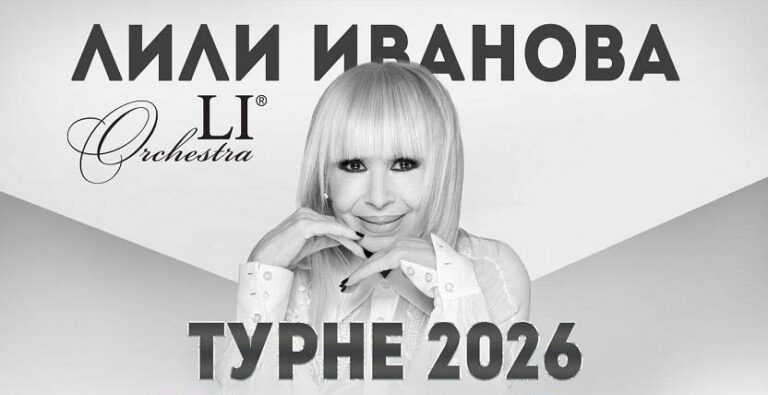 Лили Иванова