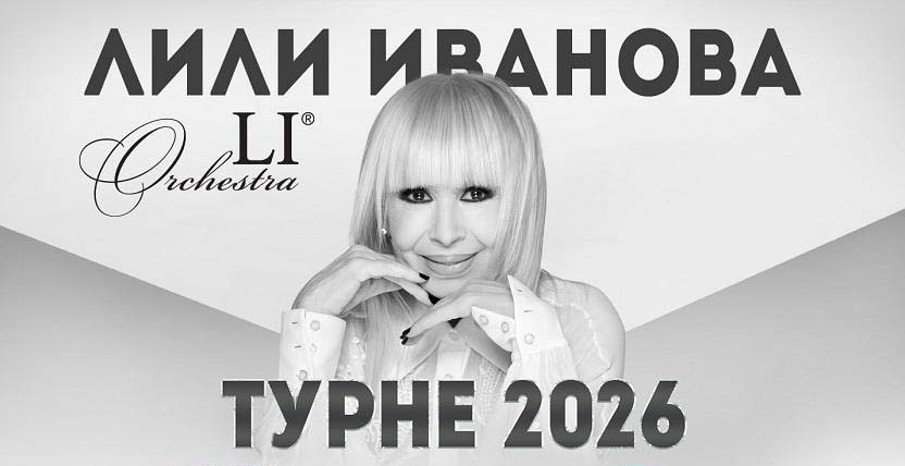 Лили Иванова
