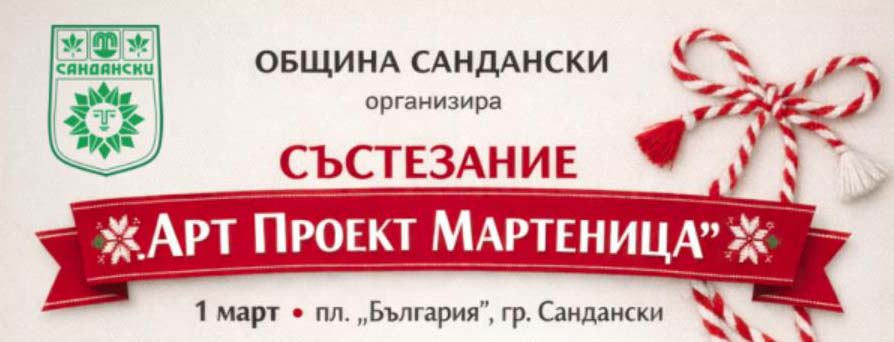 Община Сандански организира състезание „Арт проект МАРТЕНИЦА“ – празник на творчеството и традициите
