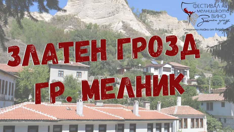 Мелник празнува „Златен грозд“