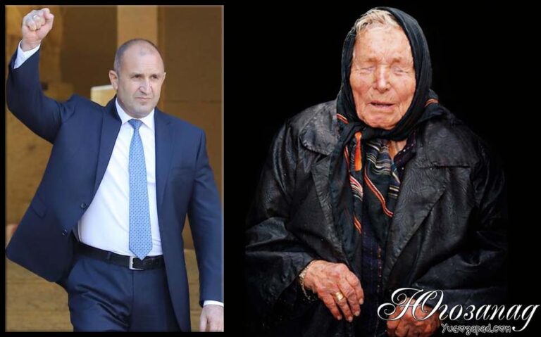 Ванга предсказала лидер със силна ръка – мнозина свързват думите ѝ с Румен Радев