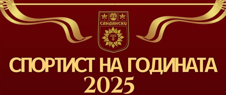Спортист на годината 2025 - Сандански