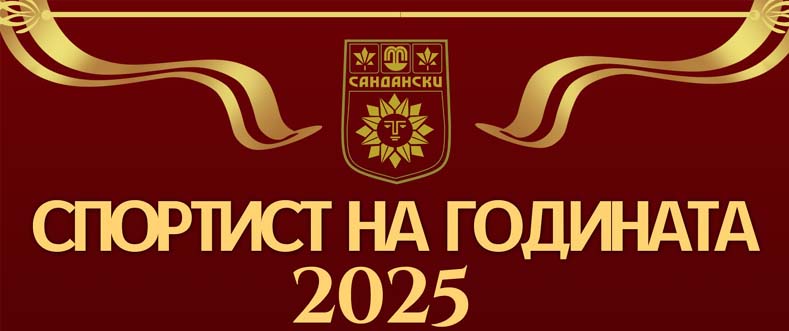 Спортист на годината 2025 - Сандански