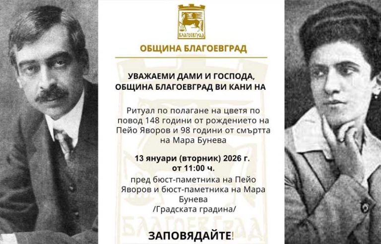 148 години от рождението на Пейо Яворов и 98 години от смъртта на Мара Бунева