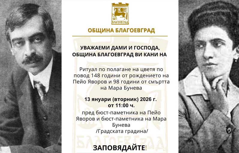 148 години от рождението на Пейо Яворов и 98 години от смъртта на Мара Бунева