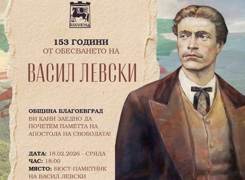 153 години от обесването на Васил Левски