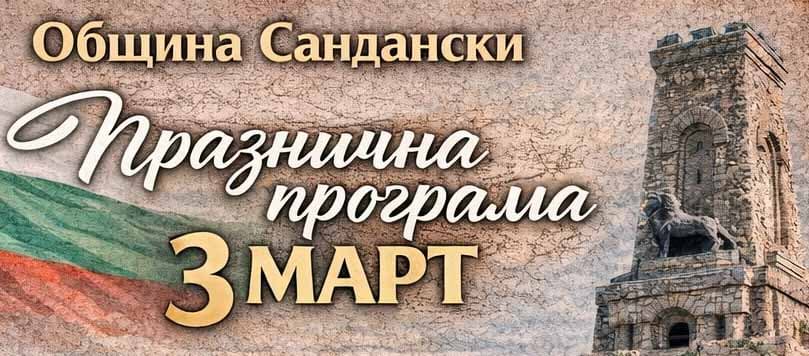 Сандански ще отбележи тържествено Националния празник – 3 март с богата празнична програма