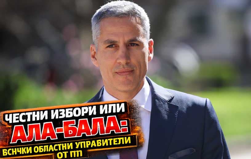 Честни избори или ала‑бала: всички областни управители от ПП