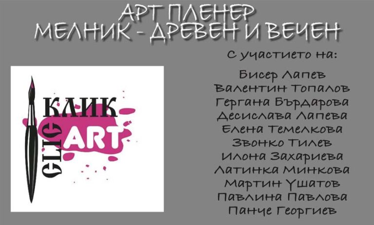 Международен Арт пленер „Мелник – древен и вечен“
