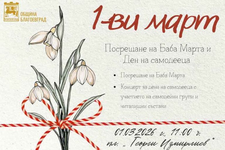 С богата празнична програма ще бъде отбелязан 1 март в Благоевград