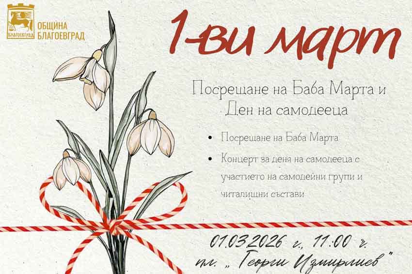 С богата празнична програма ще бъде отбелязан 1 март в Благоевград