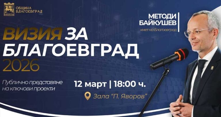 Визия за Благоевград 2026 и ключови проекти представя кметът Методи Байкушев на 12 март