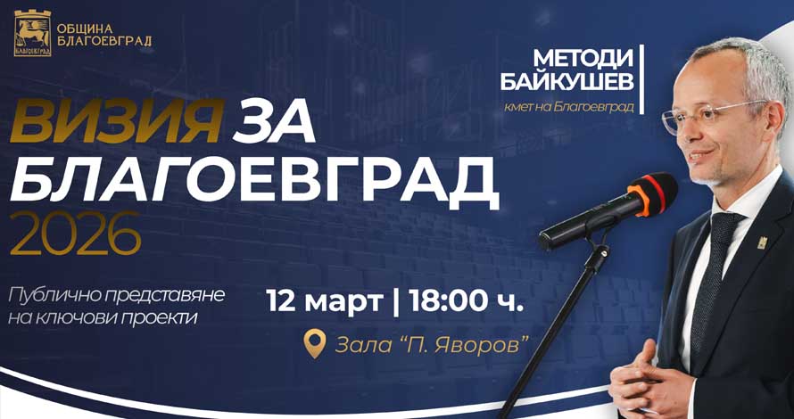 Визия за Благоевград 2026 и ключови проекти представя кметът Методи Байкушев на 12 март