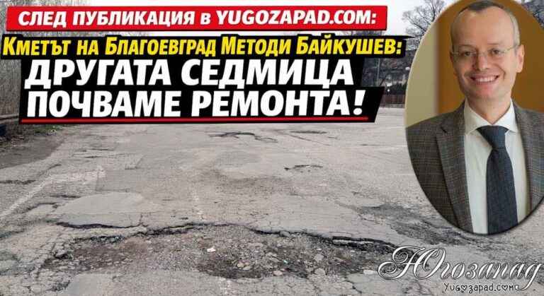 След публикация в Yugozapad.com: Кметът на Благоевград Методи Байкушев: Другата седмица почваме ремонта!