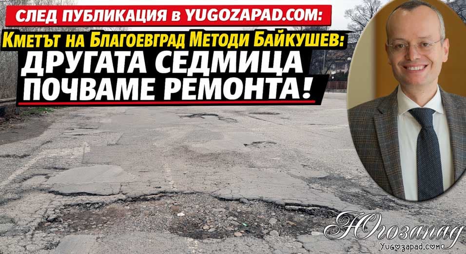 След публикация в Yugozapad.com: Кметът на Благоевград Методи Байкушев: Другата седмица почваме ремонта!