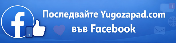 Последвайте Yugozapad.com във Facebook