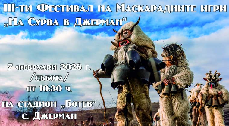 На Сурва в Джерман