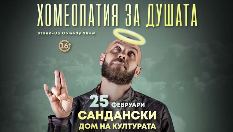 Капитана идва в Сандански с Хомеопатия за душата