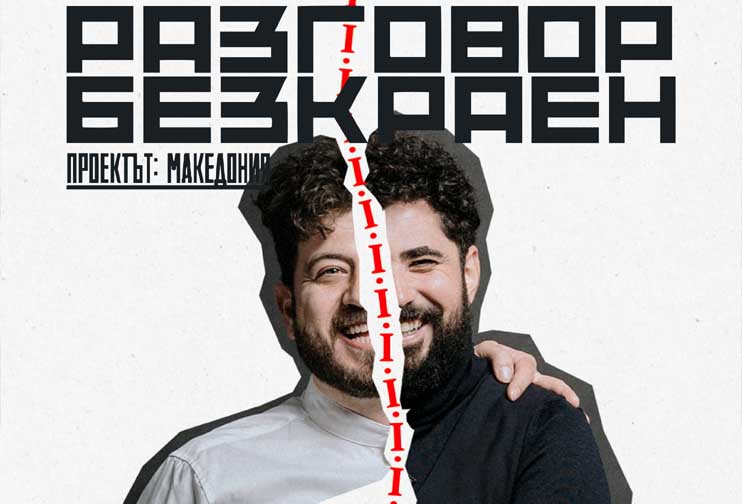 Разговор безкраен. Проектът: Македония