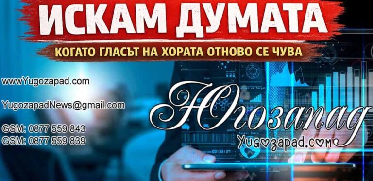 „Искам думата“ - Yugozapad.com