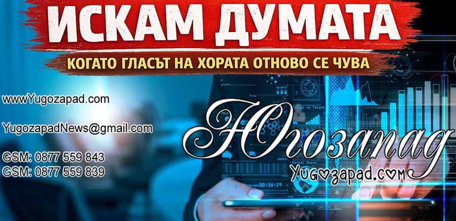 „Искам думата“ - Yugozapad.com