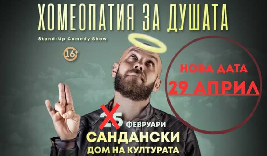 ВАЖНО: Шоуто „Хомеопатия за душата“ в Сандански с нова дата заради здравословни причини