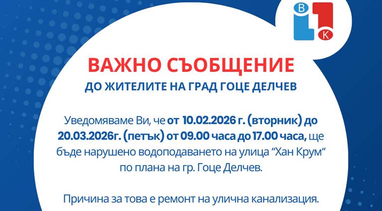 Водоснабдяване и Канализация ЕООД – Благоевград