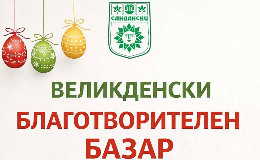 Великденски благотворителен базар събира средства за детска площадка в Сандански