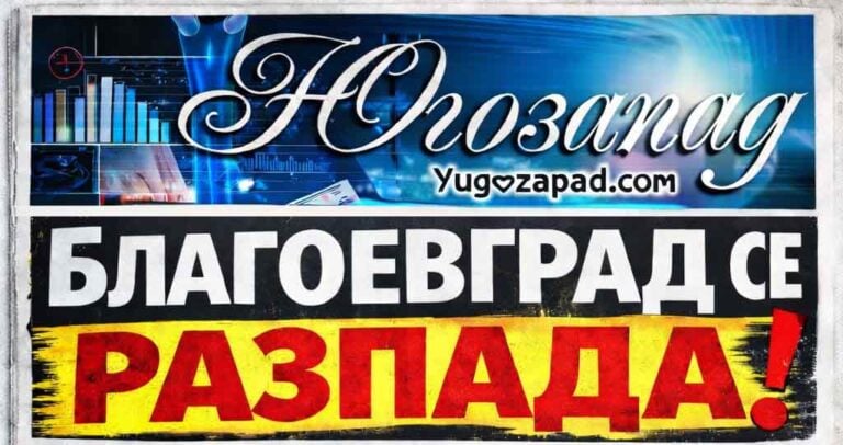 Blagoevgrad se razpada