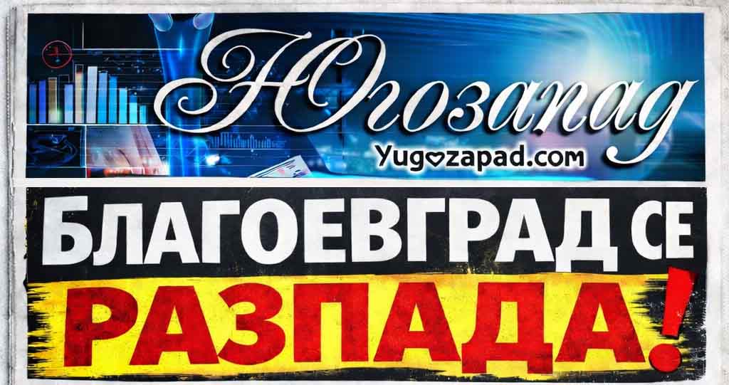 Blagoevgrad se razpada