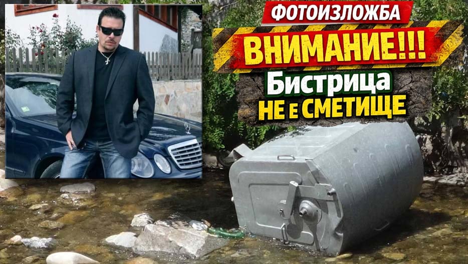 Онлайн фотоизложба под надслов „ВНИМАНИЕ!!! Бистрица не е сметище“