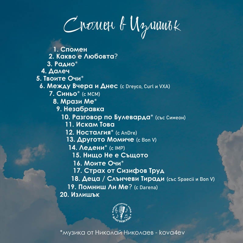 „Спомен в Излишък“