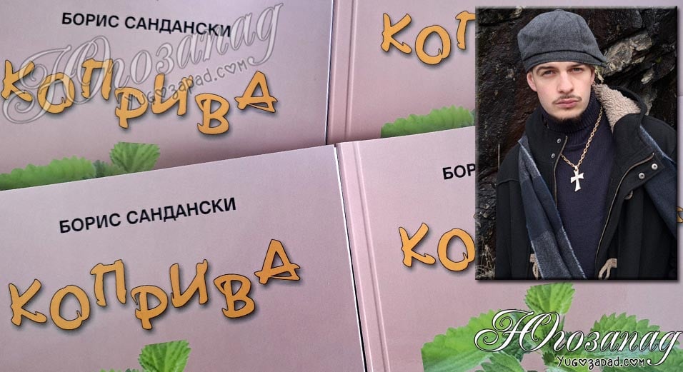 Gama v knigata na Boris Sandanski 2