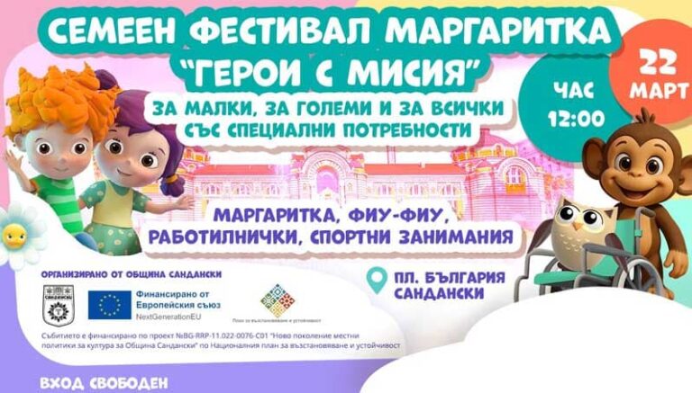 Семеен фестивал „Герои с мисия“ събира деца, родители и хора със специални потребности в Сандански