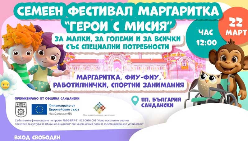 Семеен фестивал „Герои с мисия“ събира деца, родители и хора със специални потребности в Сандански